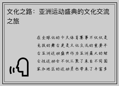 文化之路：亚洲运动盛典的文化交流之旅