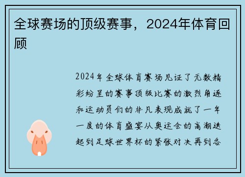 全球赛场的顶级赛事，2024年体育回顾