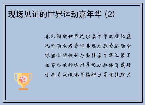 现场见证的世界运动嘉年华 (2)