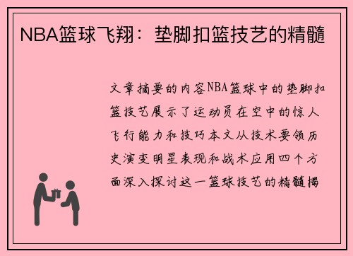 NBA篮球飞翔：垫脚扣篮技艺的精髓