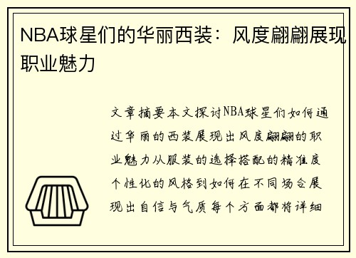 NBA球星们的华丽西装：风度翩翩展现职业魅力