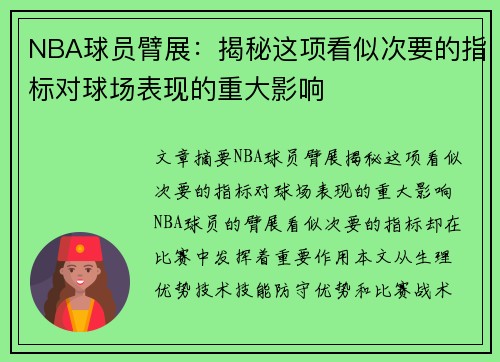 NBA球员臂展：揭秘这项看似次要的指标对球场表现的重大影响