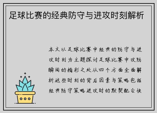 足球比赛的经典防守与进攻时刻解析