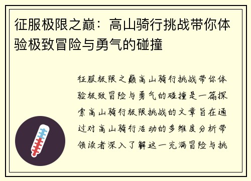 征服极限之巅：高山骑行挑战带你体验极致冒险与勇气的碰撞