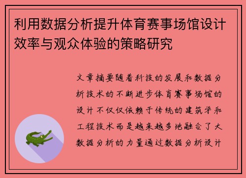 利用数据分析提升体育赛事场馆设计效率与观众体验的策略研究