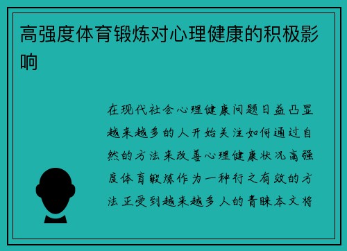 高强度体育锻炼对心理健康的积极影响