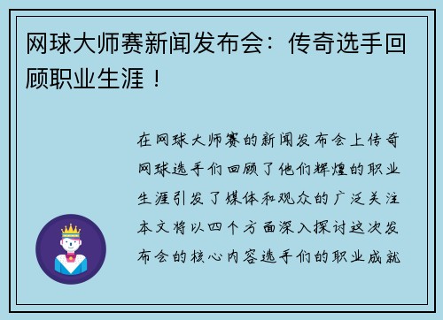 网球大师赛新闻发布会：传奇选手回顾职业生涯 !