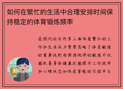 如何在繁忙的生活中合理安排时间保持稳定的体育锻炼频率