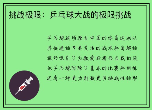 挑战极限：乒乓球大战的极限挑战